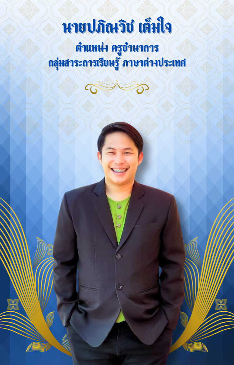 นายปภิณวิช เต็มใจ