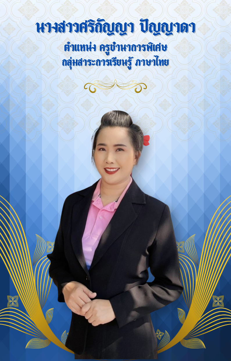 นางสาวศริกัญญา ปัญญาดา