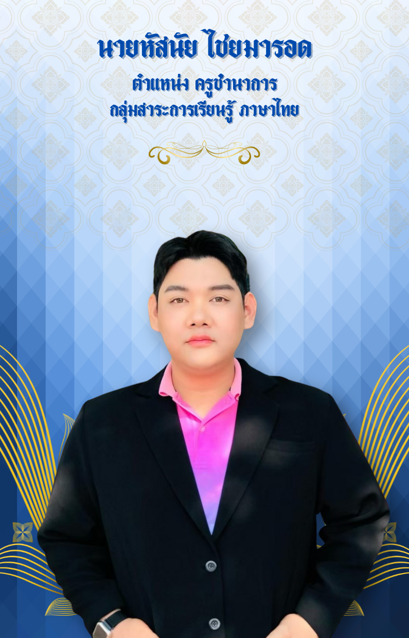 นายหัสนัย ไชยมารอด