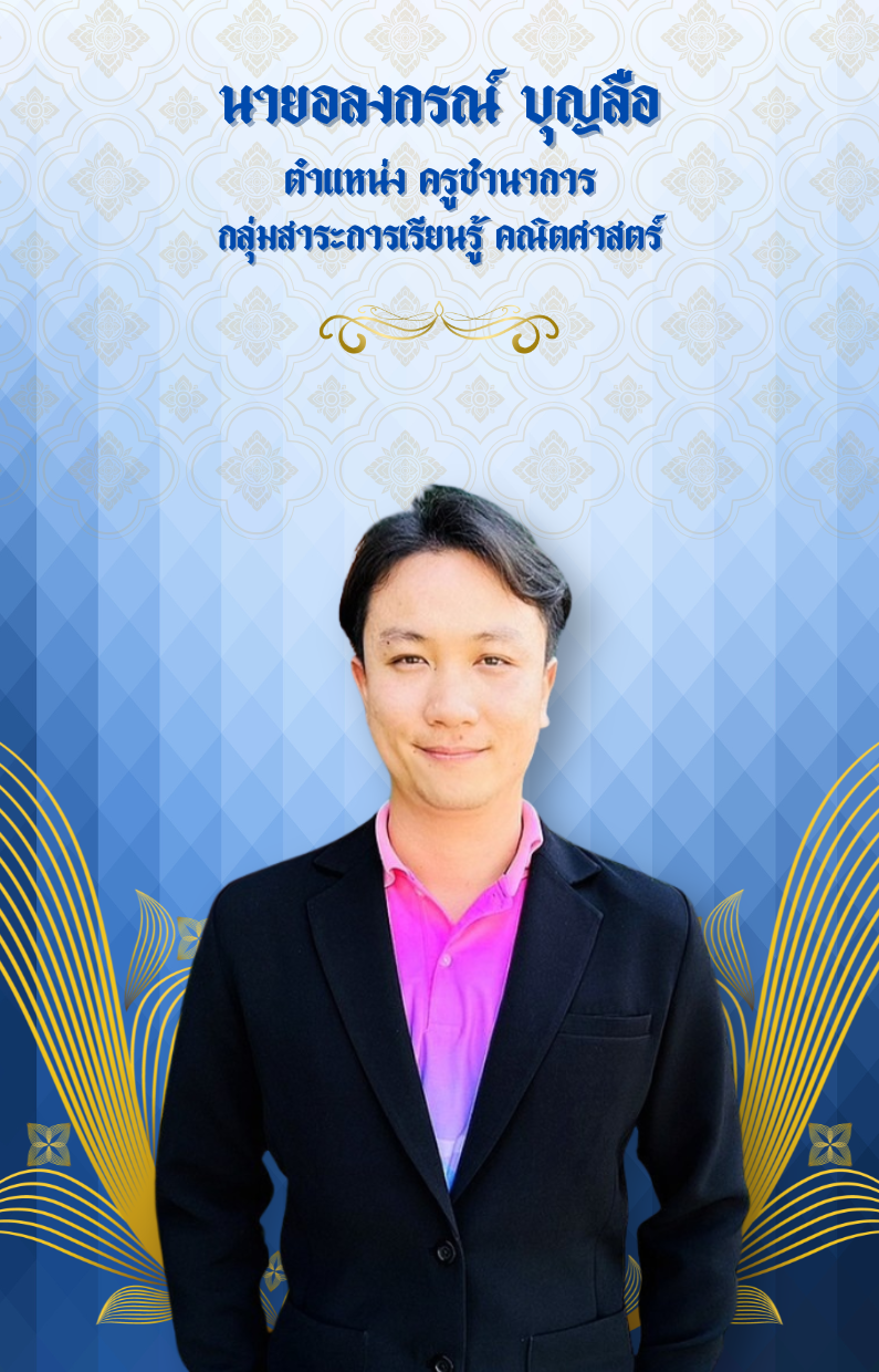 นายอลงกรณ์ บุญลือ