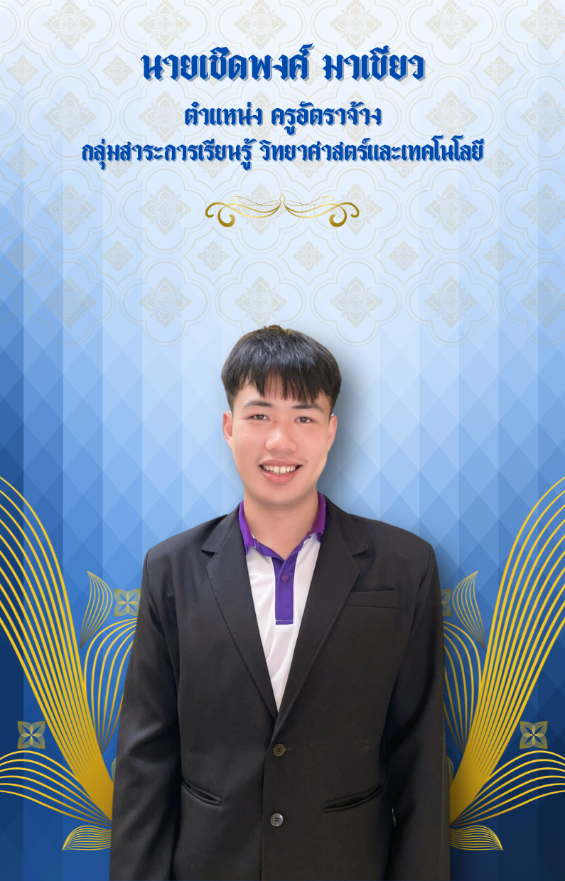 นายเชิดพงศ์ มาเขียว