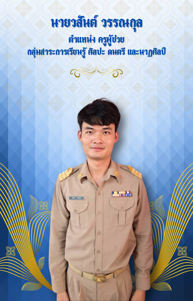 นายวสันต์ วรรณกุล