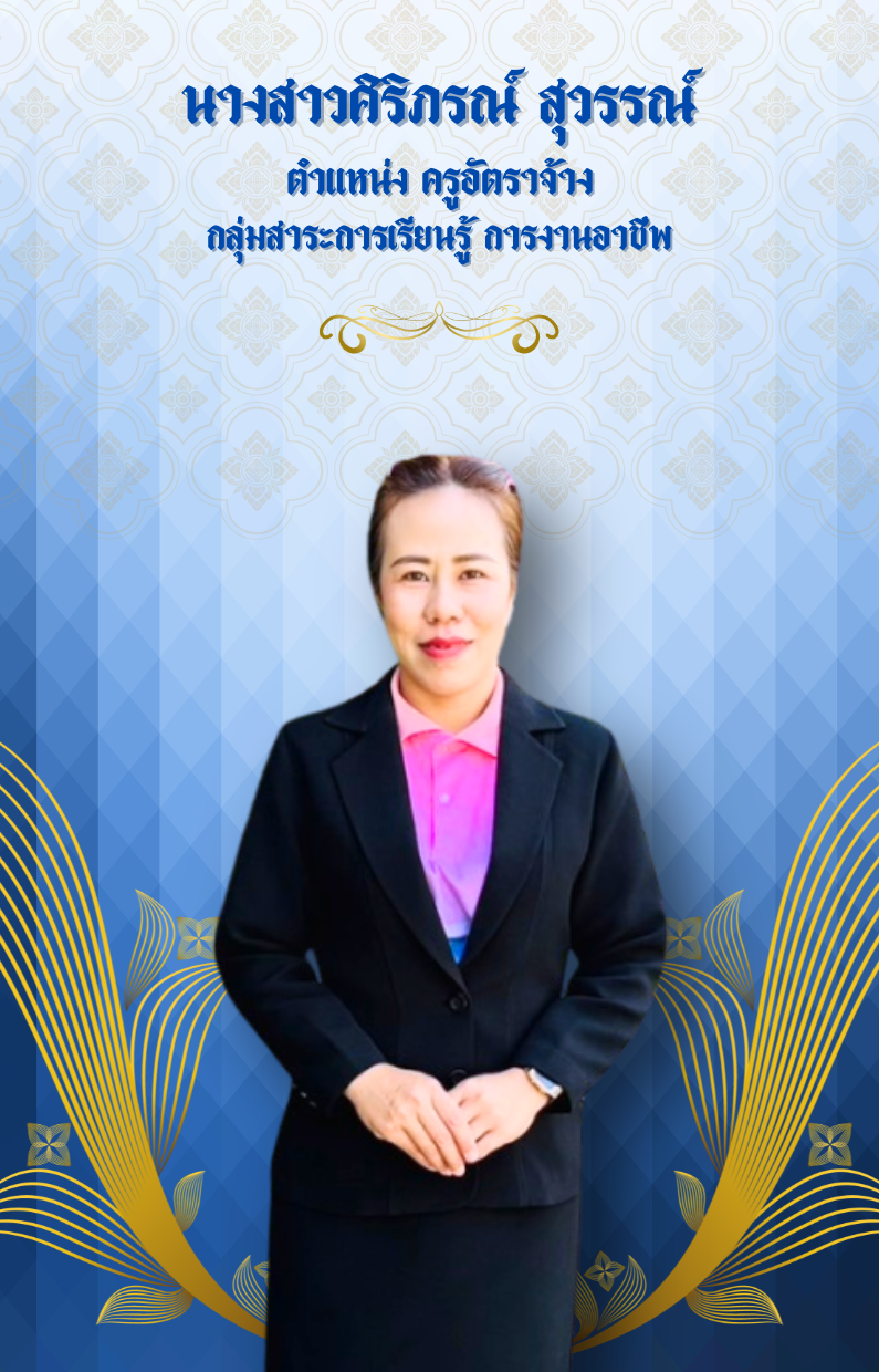 นางสาวศิริภรณ์ สุวรรณ์