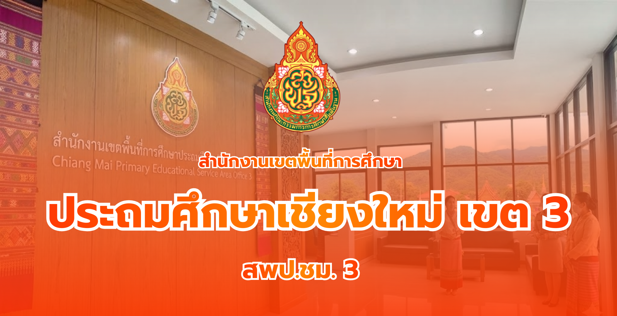 สำนักงานเขตพื้นที่การศึกษาประถมศึกษาเชียงใหม่ เขต 3