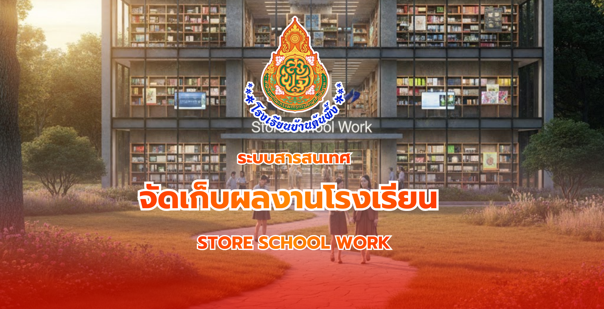 จัดเก็บผลงานโรงเรียน