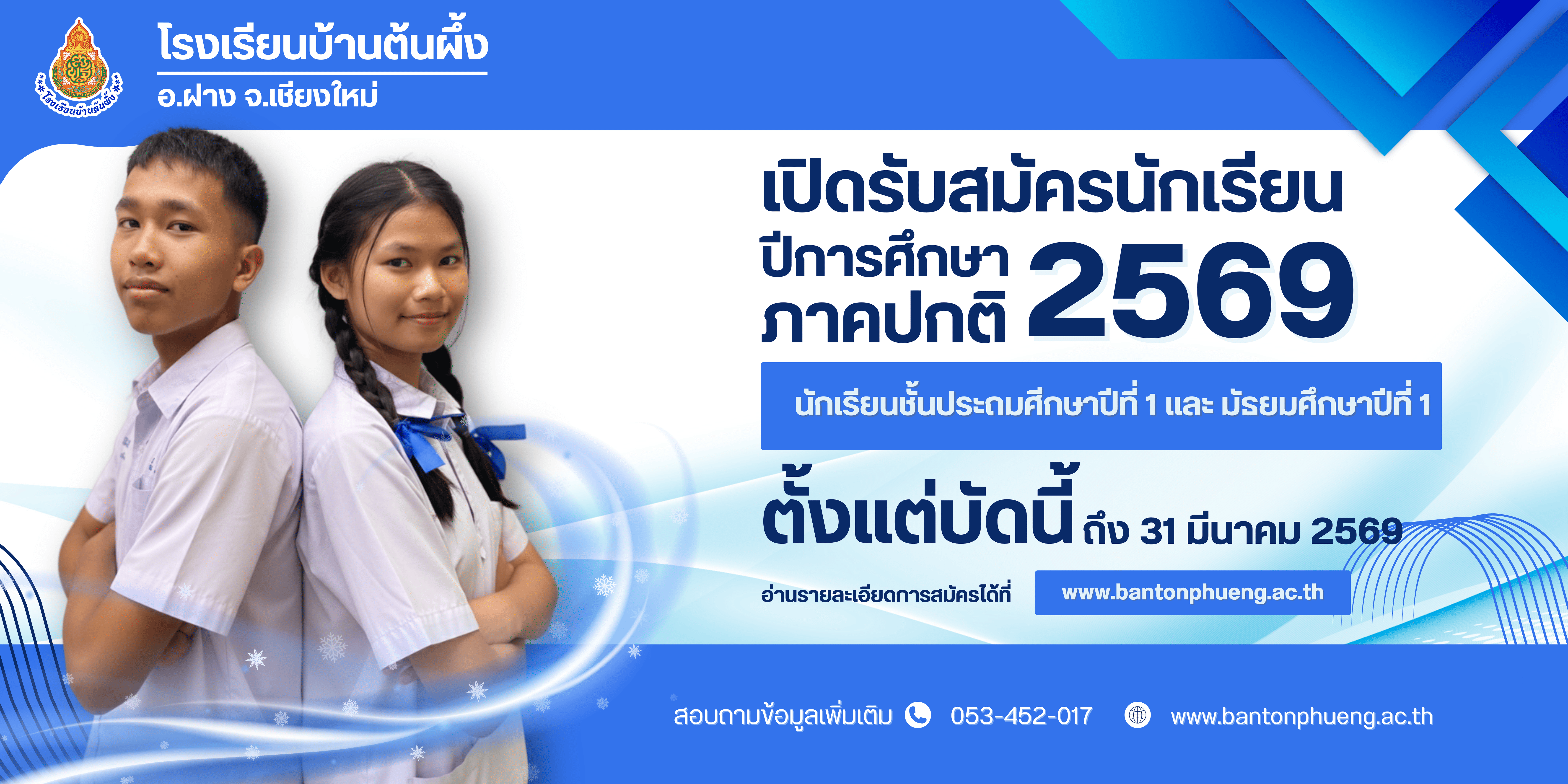 รับสมัครนักเรียน