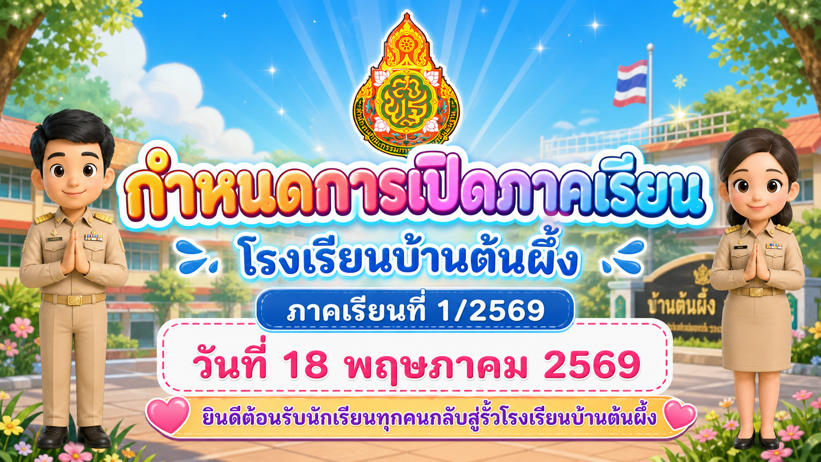 กำหนดการ เปิดภาคเรียนที่ 1 ปีการศึกษา 2569