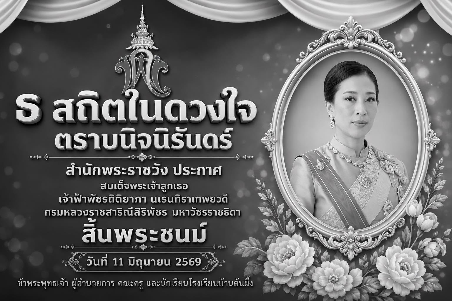ธ สถิตในดวงใจไทยนิรันดร์