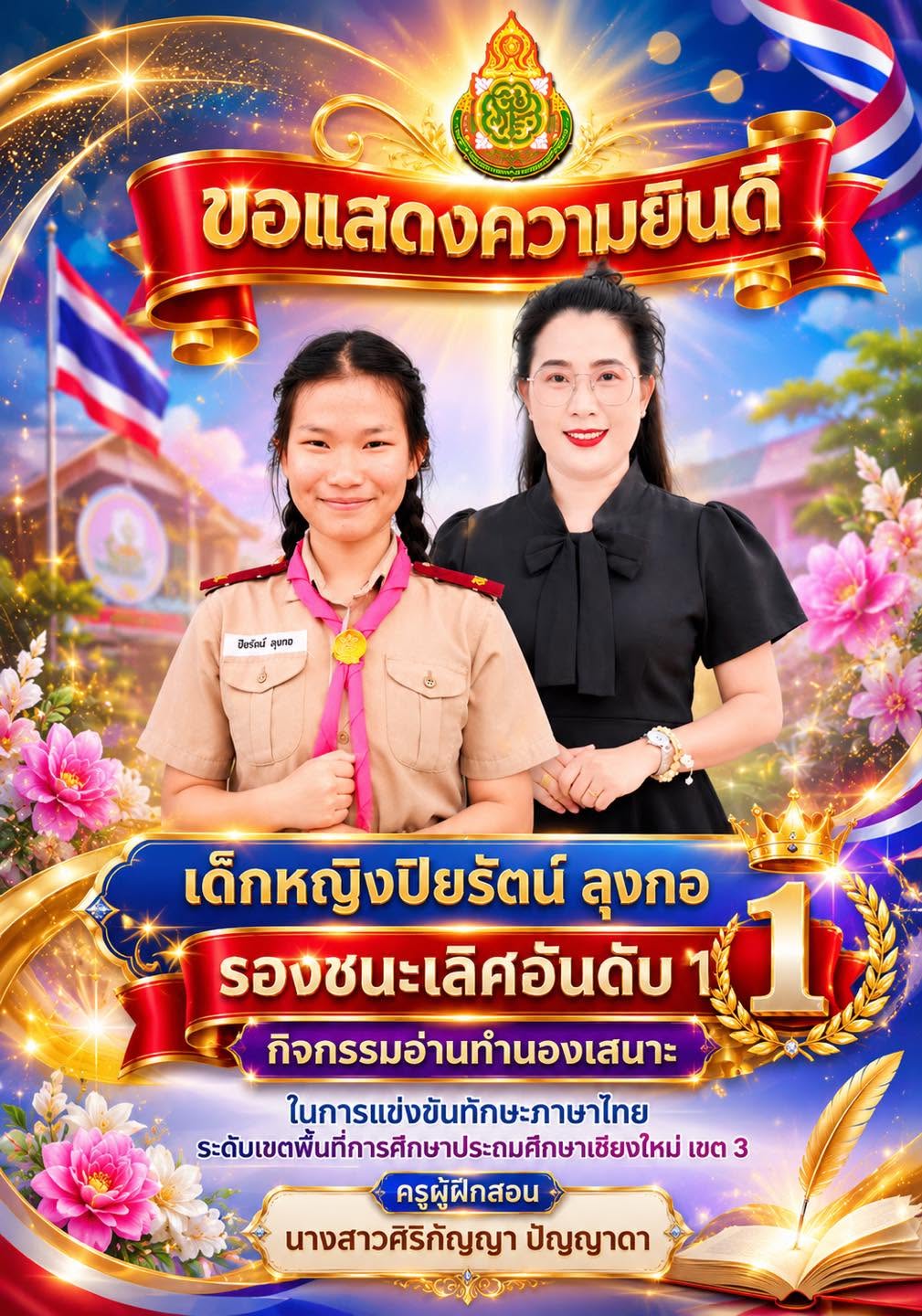 โรงเรียนบ้านต้นผึ้ง ขอแสดงความยินดี